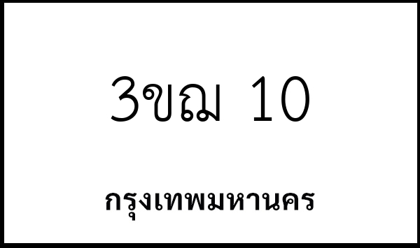 3ขฌ 10